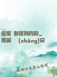 全星際都是我的粉